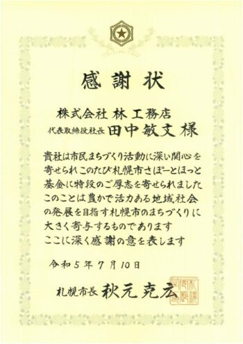 グループ会社の林工務店が札幌市より感謝状を頂きました