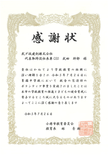 グループ会社の武ダ技建創が小樽市教育委員会より感謝状を頂きました