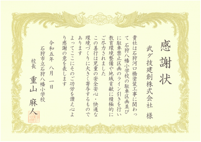 グループ会社の武ダ技建創が石狩市立石狩八幡小学校より感謝状を頂きました
