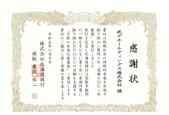 「道銀SDGs私募債」を発行し北海道銀行から感謝状をいただきました