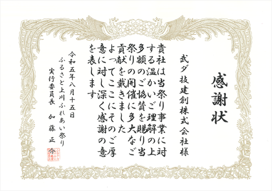 グループ会社の武ダ技建創がふるさと上川ふれあい祭り実行委員会より感謝状を頂きました
