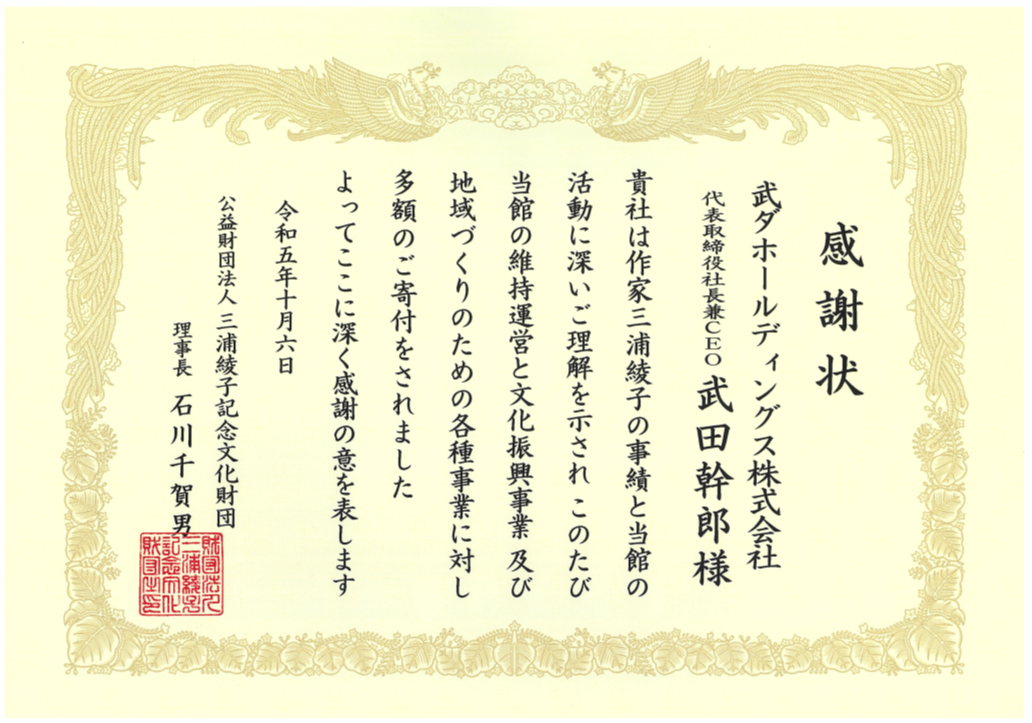 武ダホールディングスが三浦綾子記念文学館より感謝状を頂きました