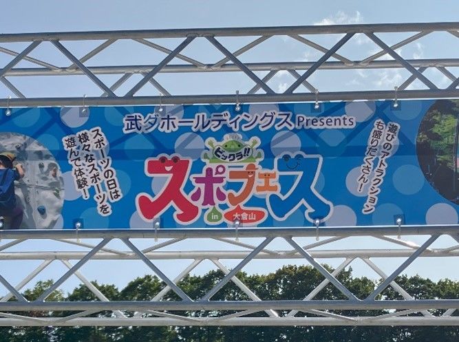 武ダホールディングスは「ビックラ！スポフェスin大倉山2023」のメインスポンサーになり、特別協賛いたしました