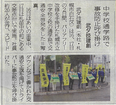 グループ会社の武ダ技建創が中学校通学路で事故防止の呼びかけを行いました