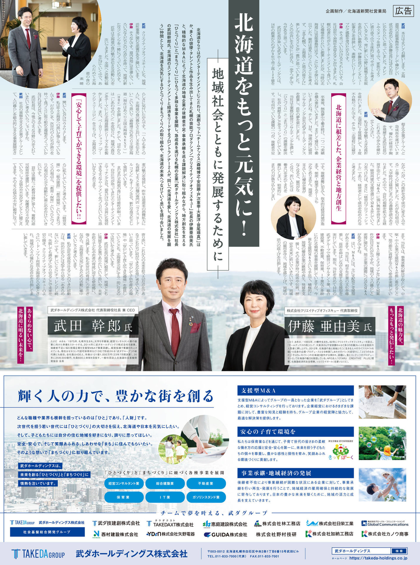 株式会社クリエイティブオフィスキュー代表取締役　伊藤　亜由美氏と武ダホールディングス株式会社代表取締役社長兼CEO　武田幹郎の対談記事が北海道新聞に掲載されました