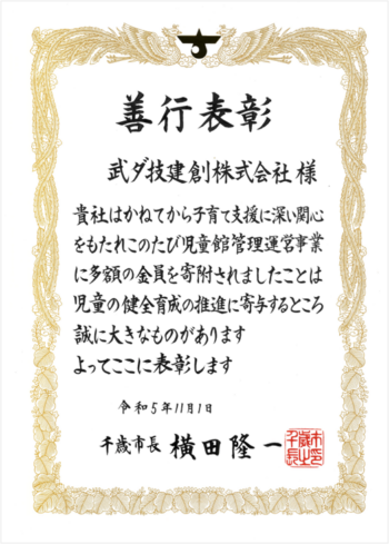 グループ会社の武ダ技建創が千歳市より善行者表彰を受けました