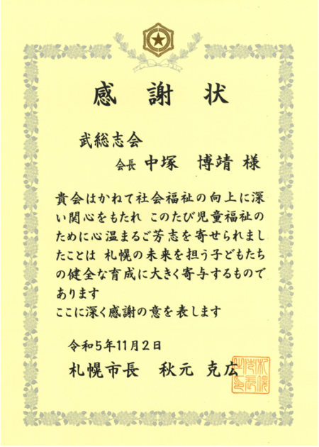 武総志会が札幌市より感謝状を頂きました
