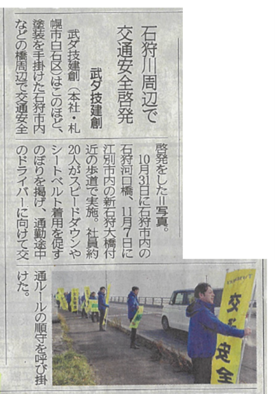 グループ会社の武ダ技建創が石狩河口橋付近で事故防止の呼びかけを行いました