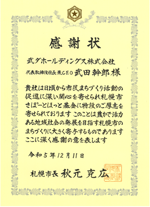 さぽーとほっと基金へ寄付を行い、札幌市より感謝状を頂きました