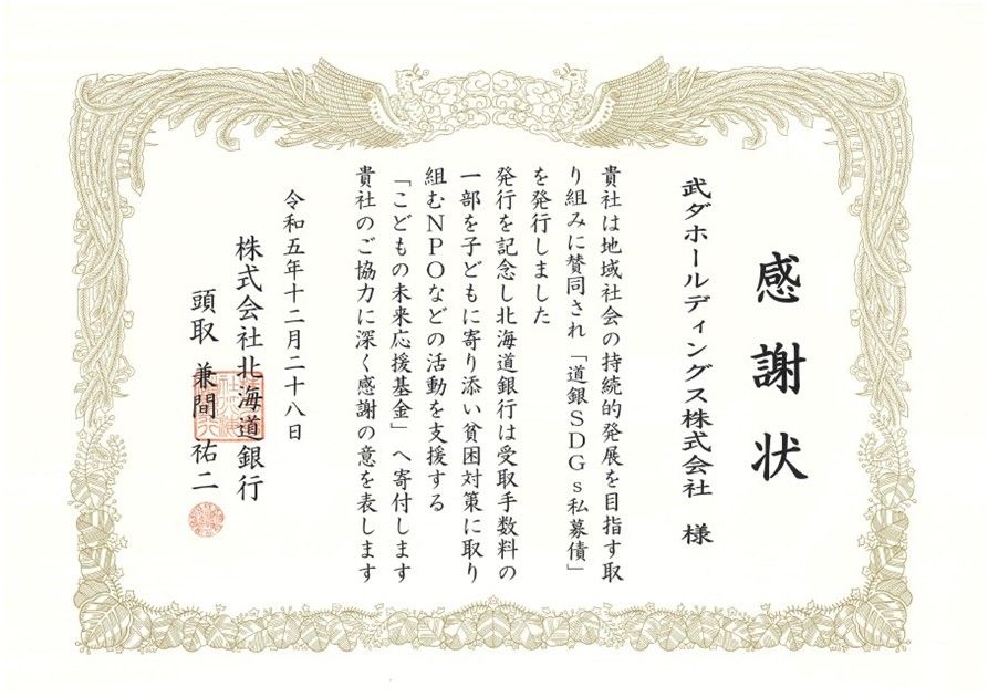 「道銀SDGs私募債」を発行し北海道銀行から感謝状をいただきました