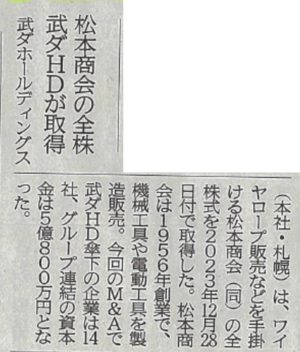 株式会社松本商会が武ダグループの一員となりました