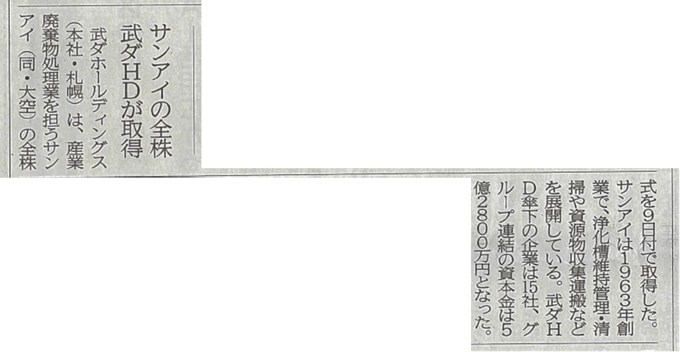 サンアイ株式会社が武ダグループの一員となりました