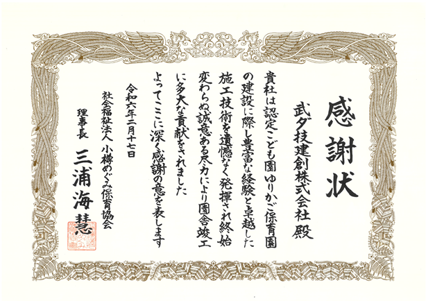 グループ会社の武ダ技建創が社会福祉法人 小樽めぐみ保育協会より感謝状を頂きました