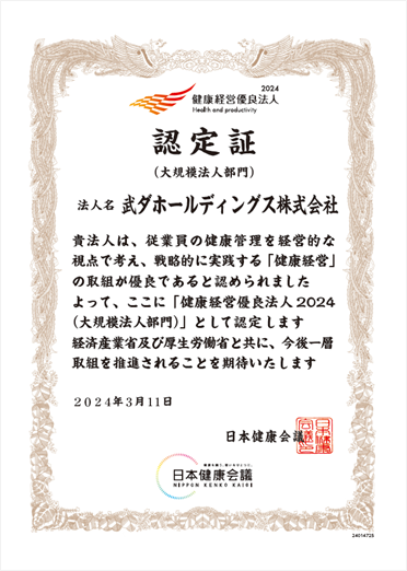 「健康経営優良法人2024（大規模法人部門）」に認定されました