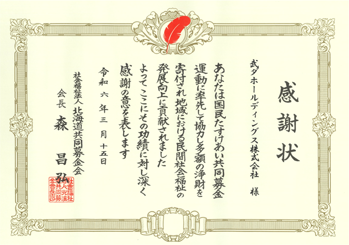 国民たすけあい共同募金運動へ寄付を行い、社会福祉法人北海道共同募金会より感謝状を頂きました