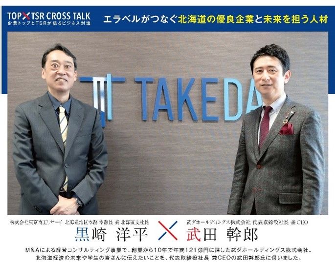 武ダホールディングスが北海道の優良企業情報誌「エラベル」に掲載されました。
