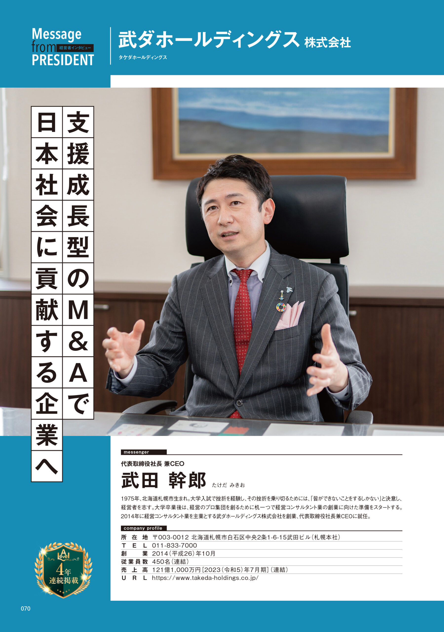 武ダGEADが4年連続で、北海道の優良企業情報誌「エラベル 2025 北海道版」に掲載されました。