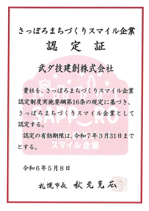 グループ会社である武ダ技建創がさっぽろまちづくりスマイル企業に2023年度から引き続き認定されました