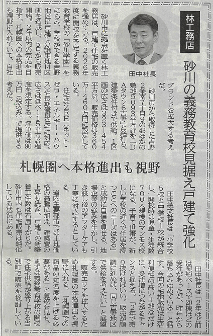 グループ会社の林工務店が北海道建設新聞に掲載されました