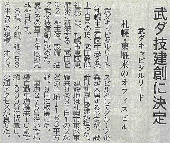グループ会社の武ダキャピタルリードのオフィスビル「武田ビル２」の建設事業者が武ダ技建創に決定しました