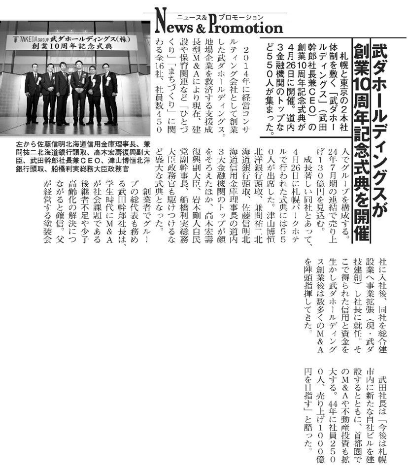 武ダホールディングスが「財界さっぽろ」に掲載されました