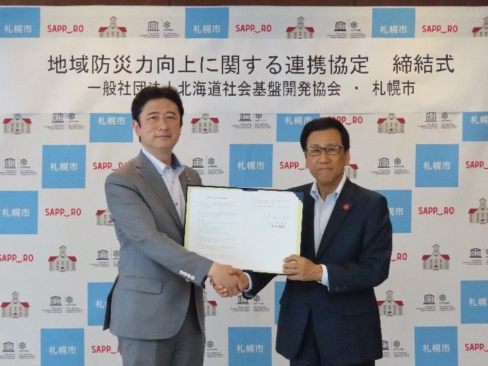一般社団法人北海道社会基盤開発協会が札幌市と「地域防災力向上に関する連携協定」を締結しました