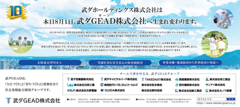 「武ダGEAD株式会社」に社名変更いたしました
