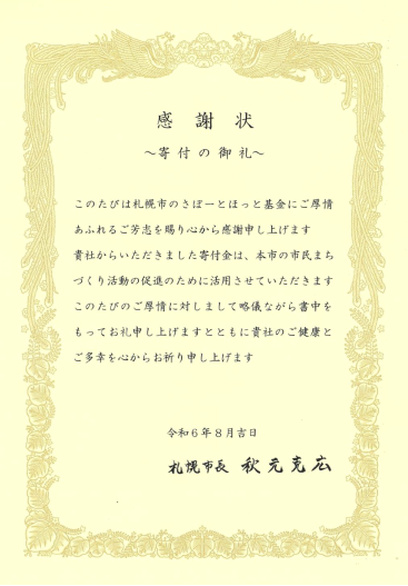 さぽーとほっと基金へ寄付を行い、札幌市より感謝状をいただきました