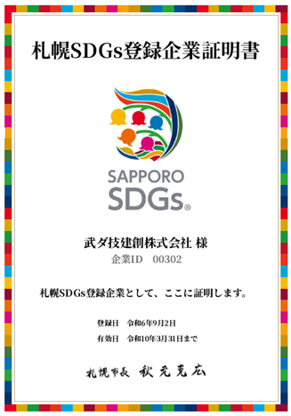 武ダGEADグループの武ダ技建創が札幌SDGs登録企業として登録されました