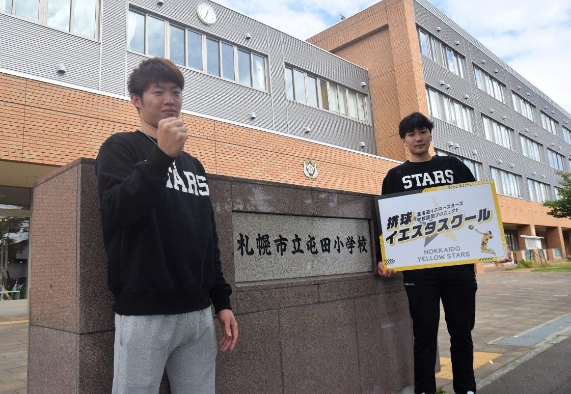 武ダGEADグループの北海道イエロースターズが学校訪問プロジェクト「排球イエスタスクール」をスタートしました