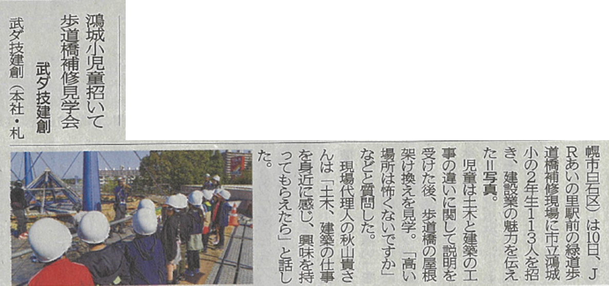 グループ会社の武ダ技建創は鴻城小学校の児童を招き、歩道橋補修現場見学会を行いました。