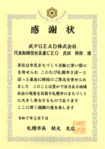 武ダGEAD(株)は3年連続で札幌市さぽーとほっと基金へ寄付を行い、感謝状を頂きました。