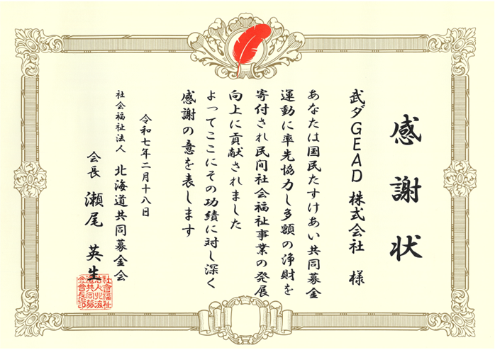 国民たすけあい共同募金運動へ寄付を行い、社会福祉法人北海道共同募金会より感謝状を頂きました