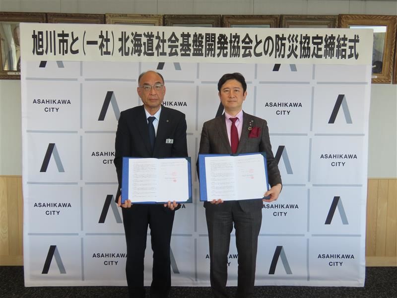 一般社団法人 北海道社会基盤開発協会が旭川市と「災害時等における応急生活物資の供給等に関する協定」を締結しました