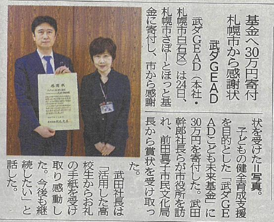 3年連続でさぽーとほっと基金へ寄付を行い、札幌市より感謝状をいただきました