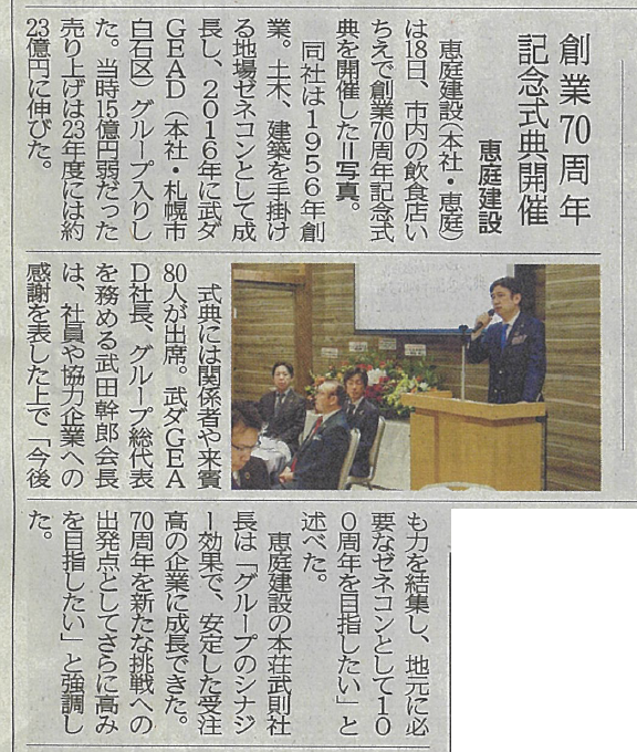 武ダGEADグループの恵庭建設が創業70周年記念式典を開催しました