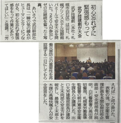 武ダGEADグループの武ダ技建創が安全大会を開催しました