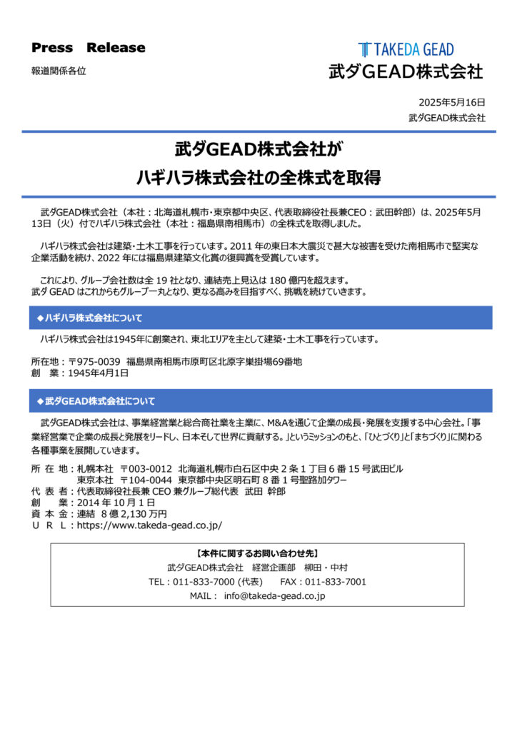 武ダGEAD株式会社が ハギハラ株式会社の全株式を取得