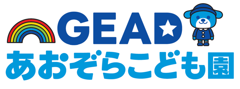武ダGEADが経営する認定こども園と企業主導型保育園が園名を「GEADあおぞらこども園」と「GEADあおぞら保育園」にそれぞれ変更いたしました