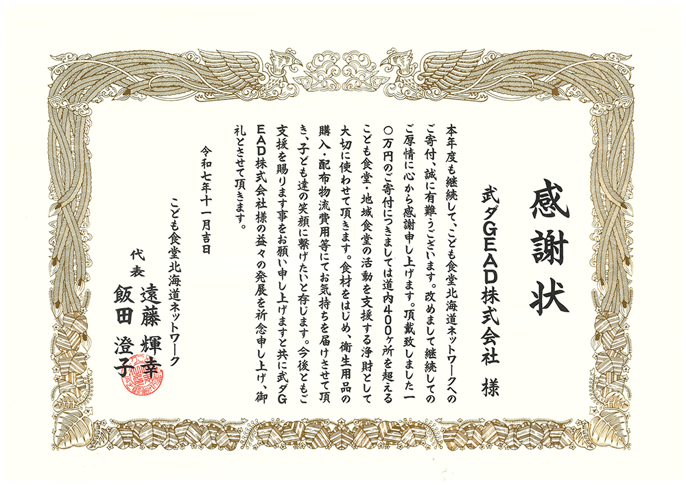 ６年連続でこども食堂北海道ネットワークより感謝状をいただきました