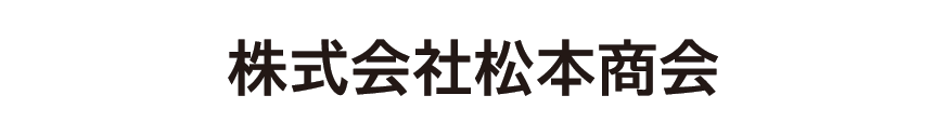 株式会社松本商会