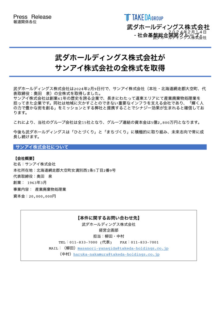 武ダホールディングス株式会社が サンアイ株式会社の全株式を取得