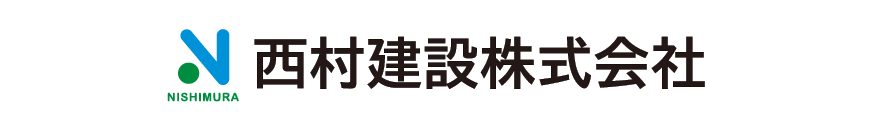 西村建設株式会社