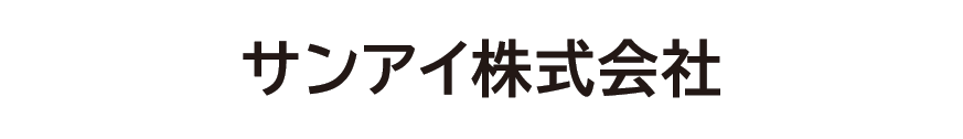 サンアイ株式会社