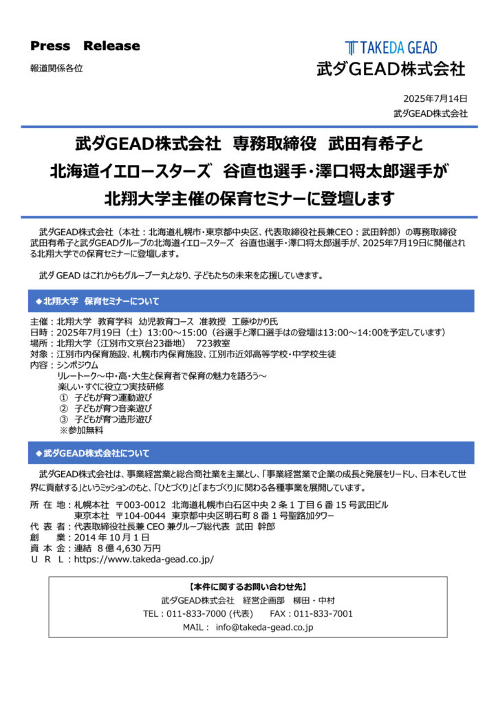武ダGEAD株式会社　専務取締役　武田有希子と 北海道イエロースターズ　谷直也選手・澤口将太郎選手が 北翔大学主催の保育セミナーに登壇します