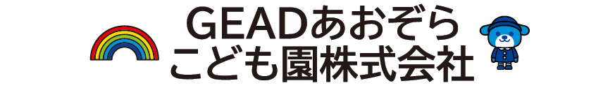 GEADあおぞらこども園株式会社