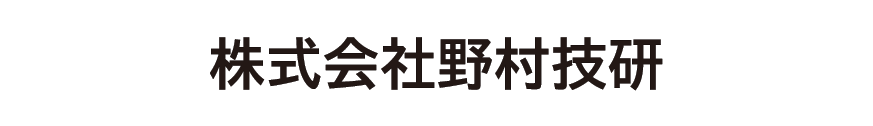株式会社野村技研