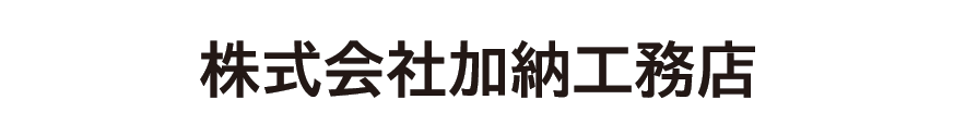 株式会社加納工務店