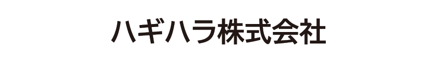 ハギハラ株式会社