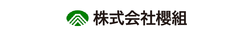 株式会社櫻組